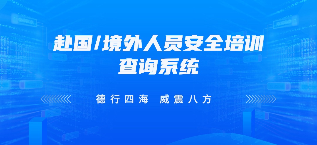 赴国/境外人员安全培训查询系统